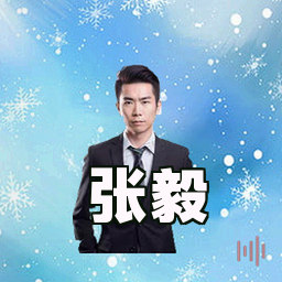 张毅