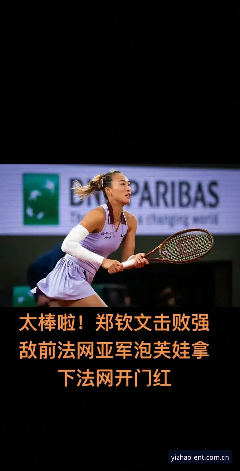 法网女单抽签解析：郑钦文保分之战vs王欣瑜种子首秀，谁更值得亿兆体育平台用户关注？