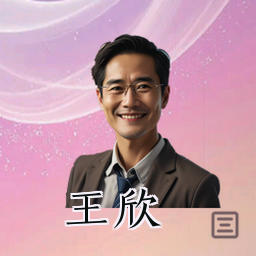王欣