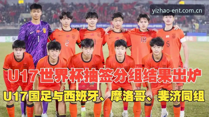 资深用户分享：U17世界杯抽签结果解读，亿兆平台看球新体验