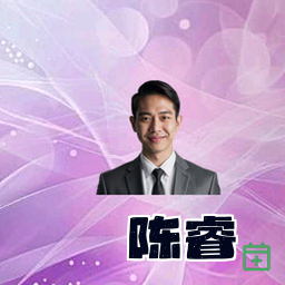 陈睿